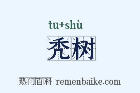 秃树是什么意思的图片